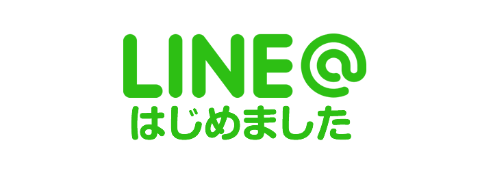 LINEでお得な情報をゲット！